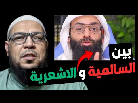 ابن شمس بين السالمية والأشعرية: تناقضاته حول الأهوازي وابن عساكر