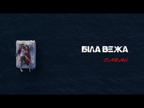 Біла Вежа — Давай | Official video