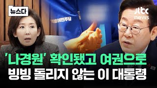 '나경원' 확인됐고 여권으로..빙빙 돌리지 않는 이 대통령 #뉴스다 / JTBC News