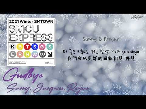 [中韓歌詞/繁中字認聲] Sunny (SNSD) x Jungwoo (NCT) x Renjun (NCT Dream) - Goodbye {2021 Winter SMTOWN}