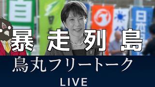 大雨災害、X、沖縄知事選……高市自民党の暴走【烏丸フリートーク】