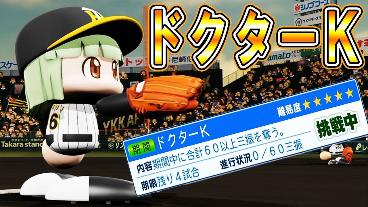 #60 1試合平均15奪三振がノルマ！？金特ドクターKミッション発生だ！！【パワプロ2024 最弱マイライフ ゆっくり実況 】