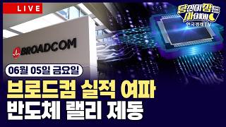 [🔴06/05 #당잠사]뉴욕증시 상승…브로드컴 실적 여파에 반도체 랠리 제동 | 원달러환율, 장중 1540원…