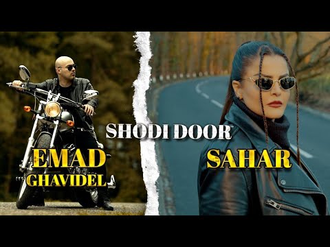 SAHAR Ft. EMAD GHAVIDEL - “SHODI DOOR” OFFICIAL VIDEO 4K | سحر و عماد قویدل - شدی دور