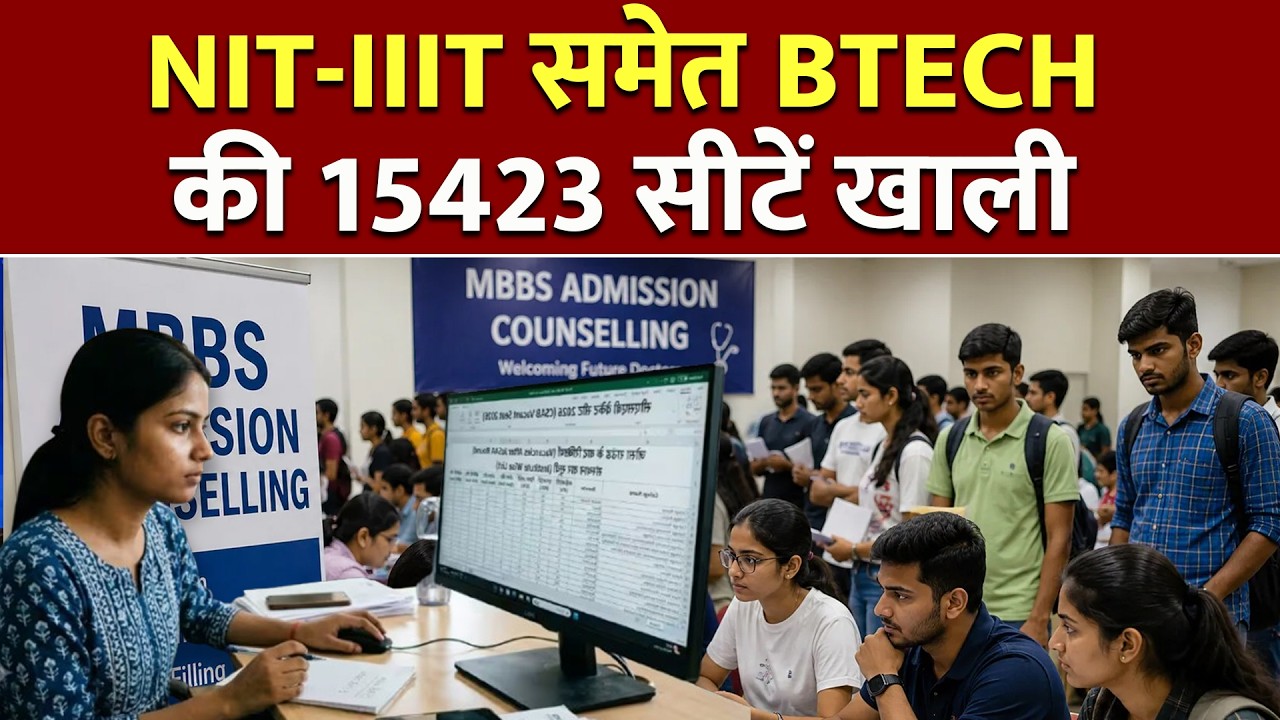 NIT-IIIT समेत 114 इंस्टीट्यूट में BTech की 15423 सीटें खाली, CSE और AI पाने का आखिरी मौका