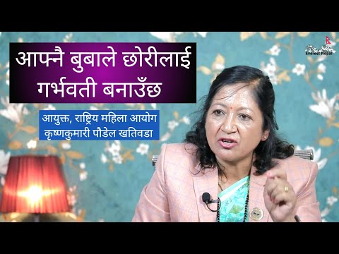 आफ्नै बुबाले छोरीलाई गर्भवती बनाउँछ, मामाले भान्जी नभन्ने-दाइले बहिनी नभन्ने ! समाज कहाँ पुग्यो त ?