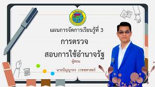 3.การตรวจสอบการใช้อำนาจรัฐ