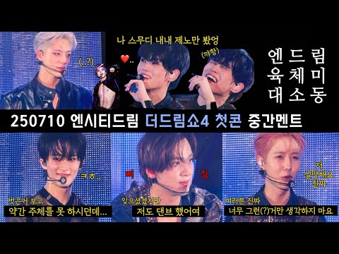 250710 NCTDREAM 더드림쇼4 첫콘 중간멘트 #TDS4 #육체미대소동 | 베옵미 안대 퍼포먼스 영업비밀(?) 공개