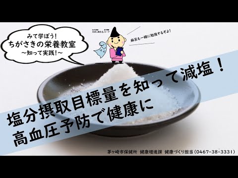 みて学ぼう！ちがさきの栄養教室「塩分摂取目標量を知って減塩！高血圧予防で健康に」