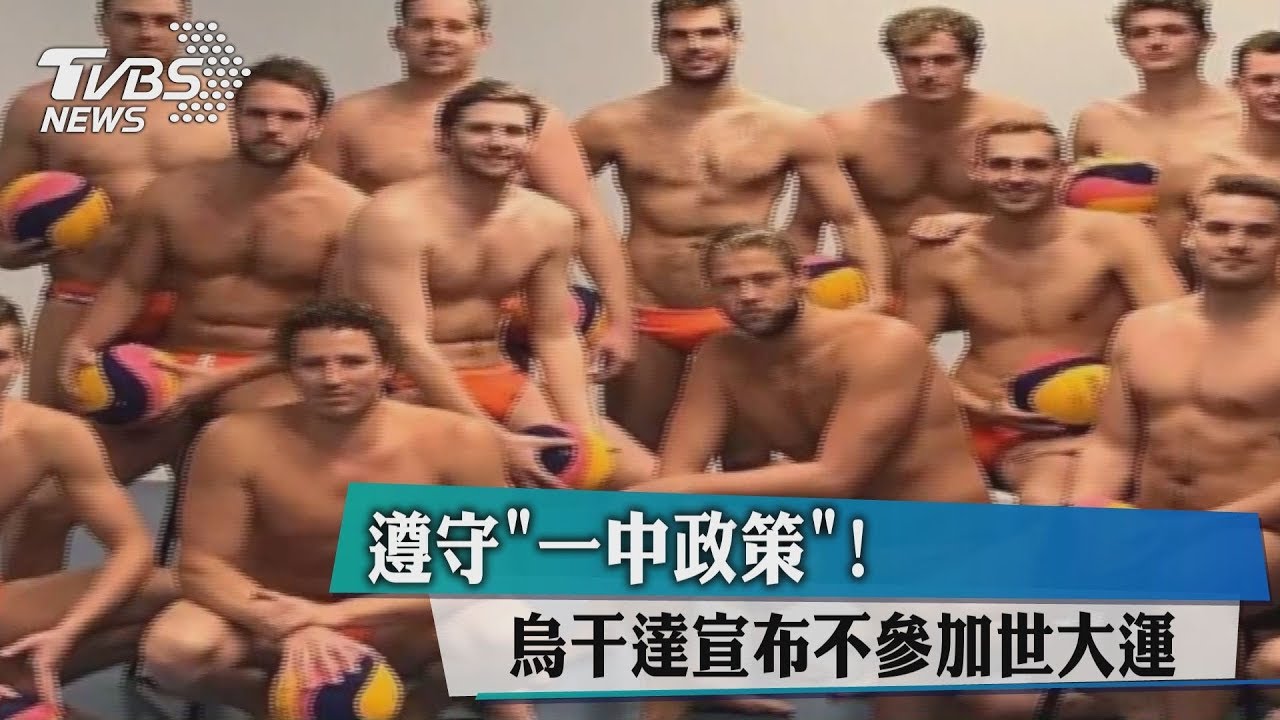 遵守「一中政策」!烏干達宣布不參加世大運