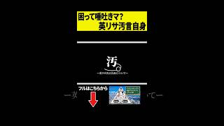 【汚ねぇ】悪ノリブラザーズに詰められて困った英リサの最終手段ｗｗｗ #shorts