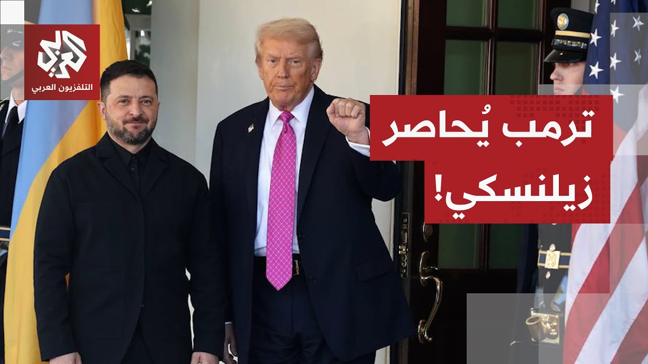 روسيا ترفض التخلي عن الأرض وترمب يمنح زيلنسكي الضمانات التي أرادها.. هل حان ا?