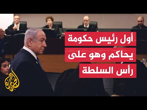الرشوة والفساد وخيانة الأمانة.. نتنياهو يواجه تُهم جنائية لثلاثة أيام أمام المحكمة