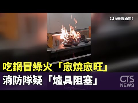 吃鍋冒綠火「愈燒愈旺」　消防隊疑「爐具阻塞」