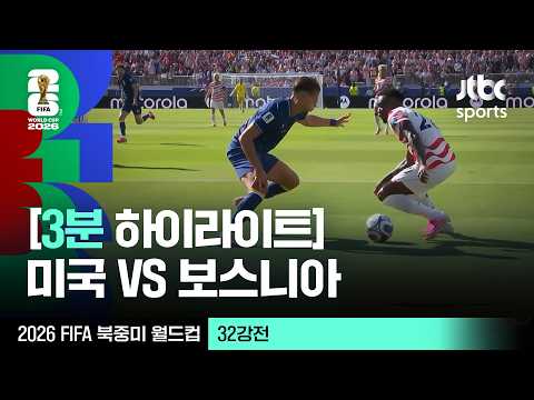 [3분 하이라이트] 32강 미국 VS 보스니아헤르체고비나｜2026 FIFA 북중미 월드컵