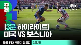 7월2일 미국 vs 보스니아 하이라이트