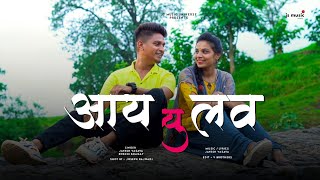 आय लव यु ─ Adivasi Love Song  Jayesh