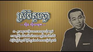 ស្រីចិត្តមច្ឆា   ស៊ីន ស៊ីសាមុត   Srey Chet Machha   Sinn Sisamouth