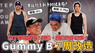 【Gummy B體態大改造】49天後是個人專場，脂肪-3.7kg做對了哪些事情？ 