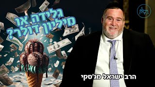 גלידה או מיליון דולר?