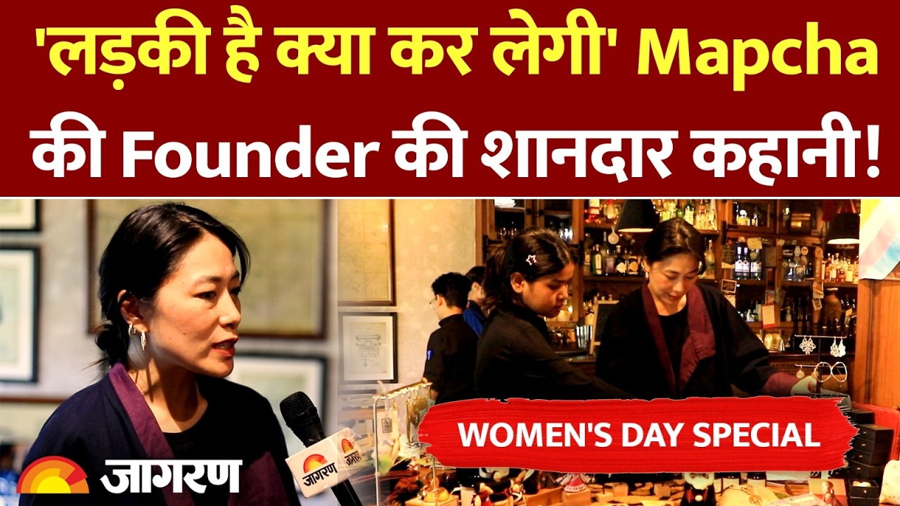Women's Day: 'लड़की है क्या कर लेगी' Mapcha की शानदार कहानी! | Entrepreneur | Business | Empowerment