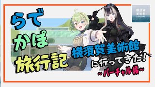 【#らでかぽ旅行記】横須賀美術館に行ってきた！バーチャル編【儒烏風亭らでん/北白川かかぽ】