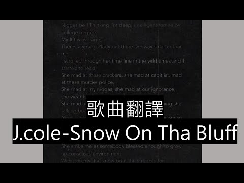 J.cole - Snow On Tha Bluff 中文翻譯歌詞