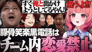 豚骨笑楽黒電話でのチーム内恋愛が禁止されてしまうらっしゃー【CR Revive VALO/らっしゃー/柊ツルギ/夢野あかり/釈迦/ボドカ/Biju】