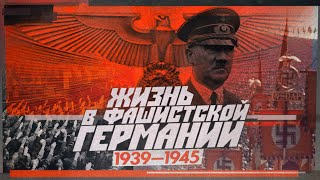 Каково жить в стране, начавшей войну | Немцы 1939—1945