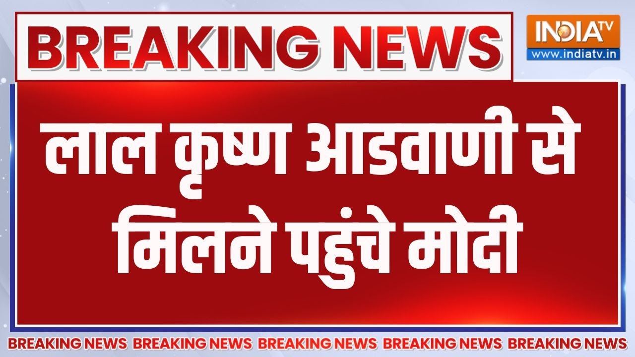 PM Modi Met lal Krishna Advani On His Birthday: लाल कृष्ण आडवाणी से मिलने पहुंचे म?