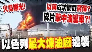 爆炸瞬間曝光! 海法煉油廠二度遭伊朗飛彈襲擊 以色列稱"成功攔截"是油罐車遭"碎片"擊中!