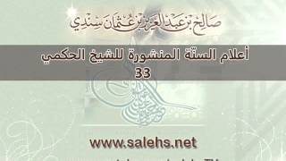 صورة أعلام السنة المنشورة للشيخ صالح بن عبد العزيز سندي 33