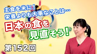 第152回 主食を米に！栄養よりも大事なことは… 日本の食を見直そう！