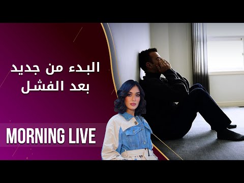 شاهد بالفيديو.. البدء من جديد بعد الفشل - م2 Morning Live - الحلقة ١٢٢