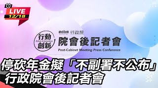停砍年金擬「不副署不公布」行政院會後記會