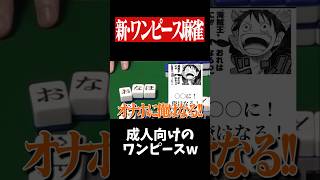 ルフィの新しい名言をひらがな牌で作った結果www　#麻雀 #役満 #ワンピース #雀魂  #shorts