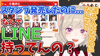 LINEを送る相手のいないリスナー達にちくちく言葉を連発する小森めと【小森めと/切り抜き】