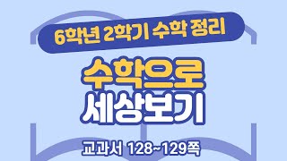 초등 6학년 2학기 수학 정리 - 수학으로 세상보기 128, 129쪽