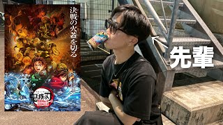 上映日に鬼滅の刃を観てきただけの動画