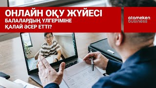 ОНЛАЙН ОҚУ ЖҮЙЕСІ БАЛАЛАРДЫҢ ҮЛГЕРІМІНЕ ҚАЛАЙ ӘСЕР ЕТТІ?