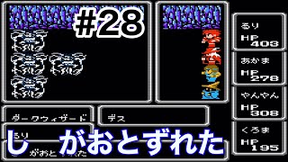 #28【実況】し　がおとずれた。。ファイナルファンタジー1【FC】