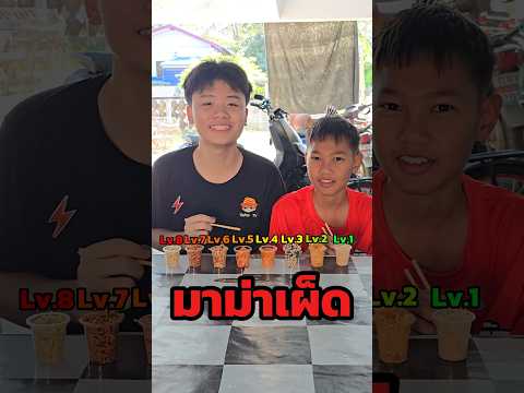มาม่าเผ็ดไทย8เลเวล #tlepoptv #fpy #มาม่าเผ็ด #เผ็ด #funny #shorts