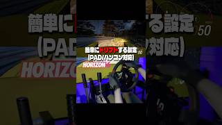 【ForzaHorizon6】簡単に安定したドリフトできる設定紹介！(パッド/ハンコン対応)RX7/高橋啓介/SIMAGIC。 #shorts #forzahorizon6 #simracing