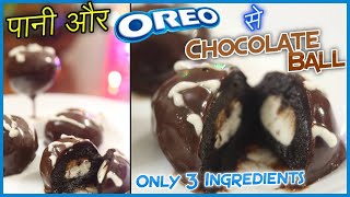 Download lagu पानी और Oreo से Chocolate Balls बनाएं | Unique Oreo Balls Recipe | Only 3 Ingredients | #shorts mp3
