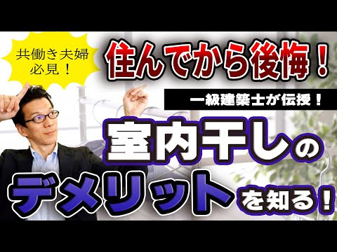 【YouTube配信】室内干しのメリットデメリットを徹底解説！