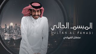 كلمات اغنية المبسم الحالي سلطان الفهادي