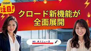 【AIニュース】クロード新機能が全面展開 | 2026年06月09日