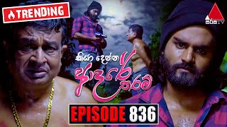 Kiya Denna Adare Tharam (කියා දෙන්න ආදරේ තරම්) | Episode 836 | 28th August 2024 | Sirasa TV preview image