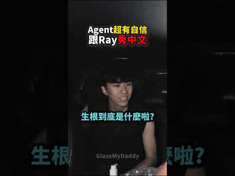 Agent超有自信在Ray面前秀中文😂😭