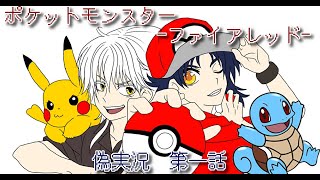 《偽実況》白組pkmnFR実況　第一話《刀剣乱舞》